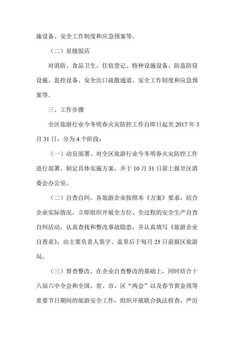 XX区全区旅游行业今冬明春火灾防控工作方案.doc_第2页