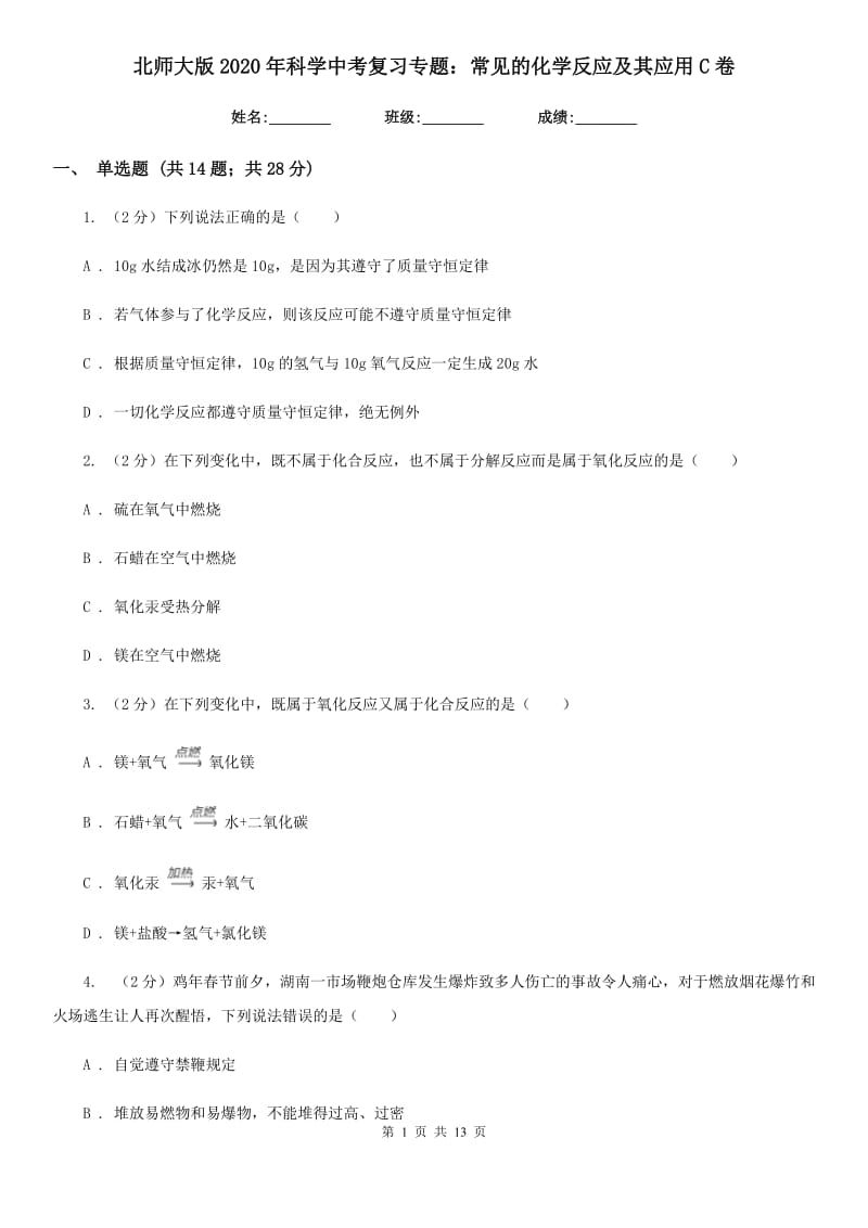 北师大版2020年科学中考复习专题：常见的化学反应及其应用C卷.doc_第1页