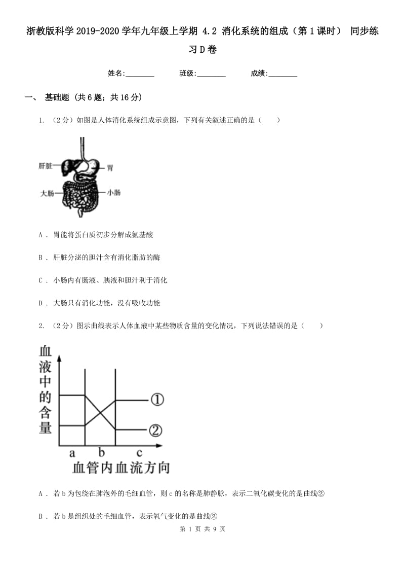 浙教版科学2019-2020学年九年级上学期 4.2 消化系统的组成（第1课时） 同步练习D卷.doc_第1页