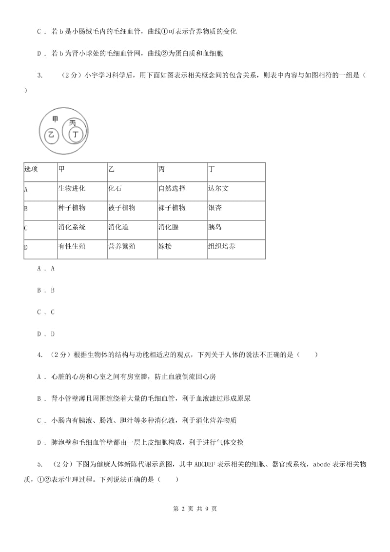 浙教版科学2019-2020学年九年级上学期 4.2 消化系统的组成（第1课时） 同步练习D卷.doc_第2页