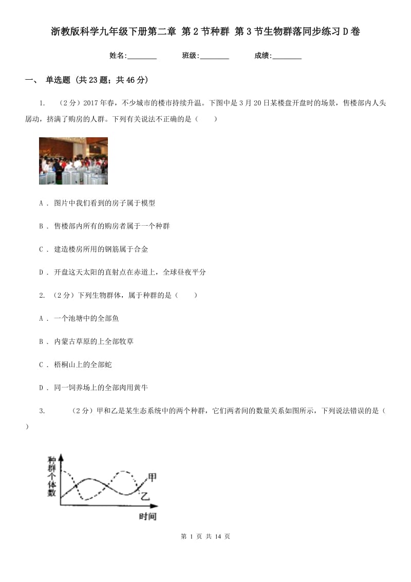 浙教版科学九年级下册第二章第2节种群第3节生物群落同步练习D卷.doc_第1页