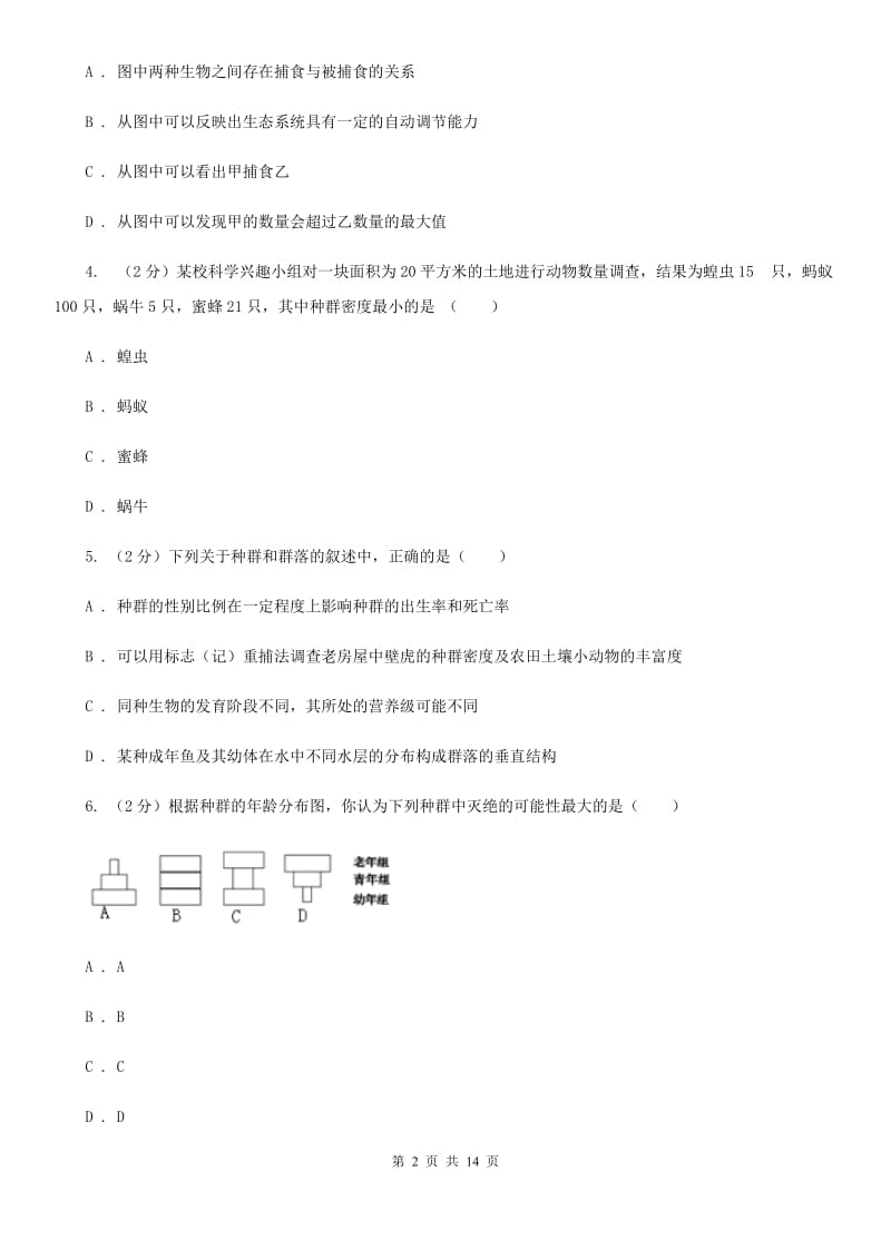 浙教版科学九年级下册第二章第2节种群第3节生物群落同步练习D卷.doc_第2页