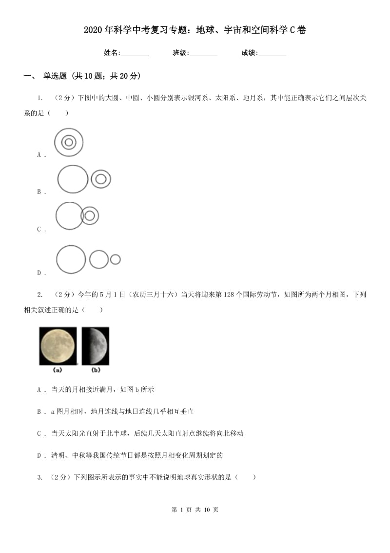 2020年科学中考复习专题：地球、宇宙和空间科学C卷.doc_第1页