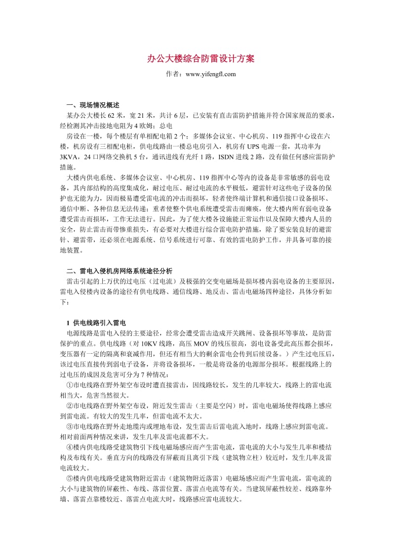 办公大楼综合防雷设计方案.doc_第1页