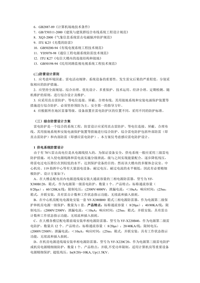 办公大楼综合防雷设计方案.doc_第3页