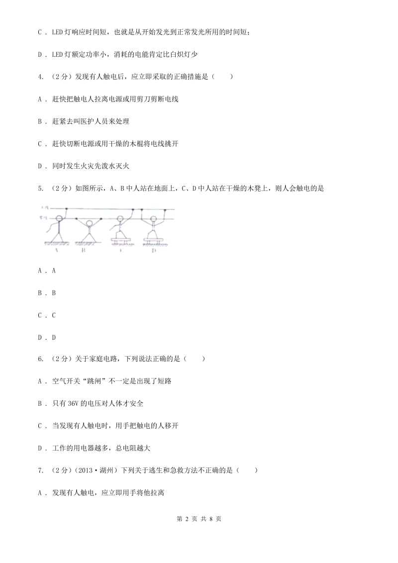 浙教版科学八年级下册第一章第7节电的安全使用同步练习C卷.doc_第2页