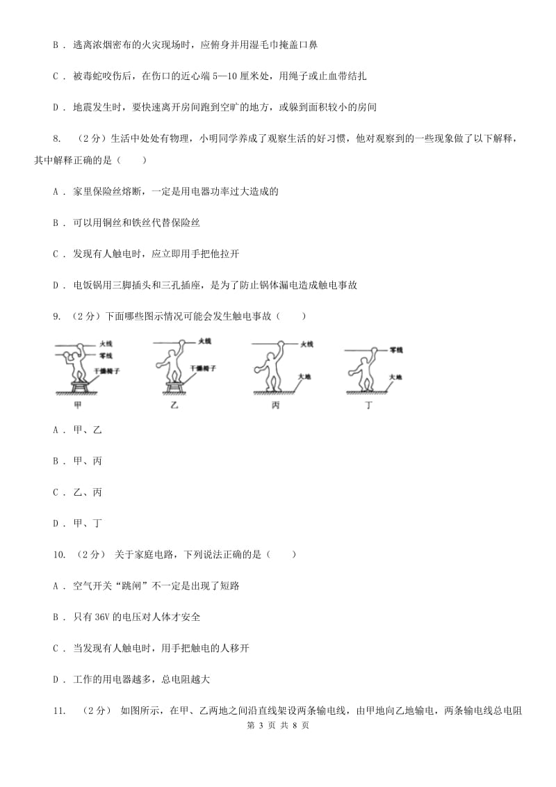 浙教版科学八年级下册第一章第7节电的安全使用同步练习C卷.doc_第3页