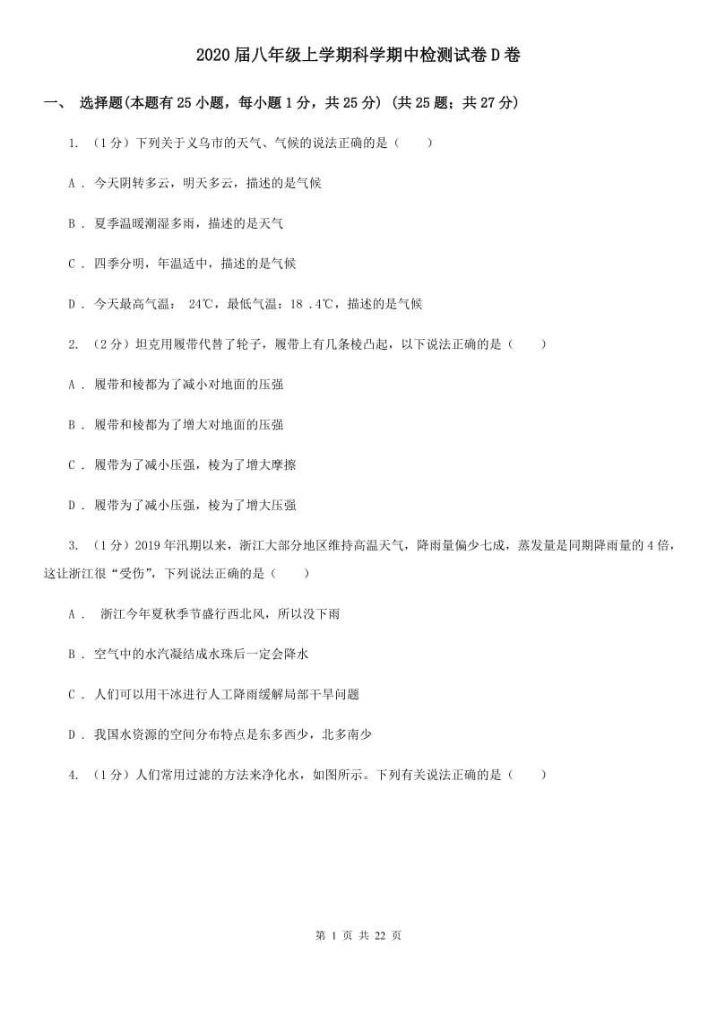 2020届八年级上学期科学期中检测试卷D卷.doc_第1页