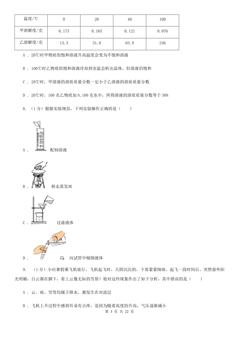 2020届八年级上学期科学期中检测试卷D卷.doc_第3页