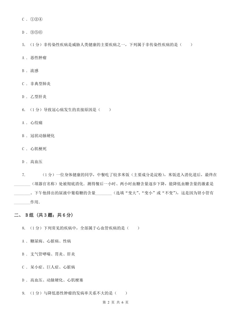 浙教版科学九年级下学期3.4非传染性疾病同步练习（1）A卷.doc_第2页