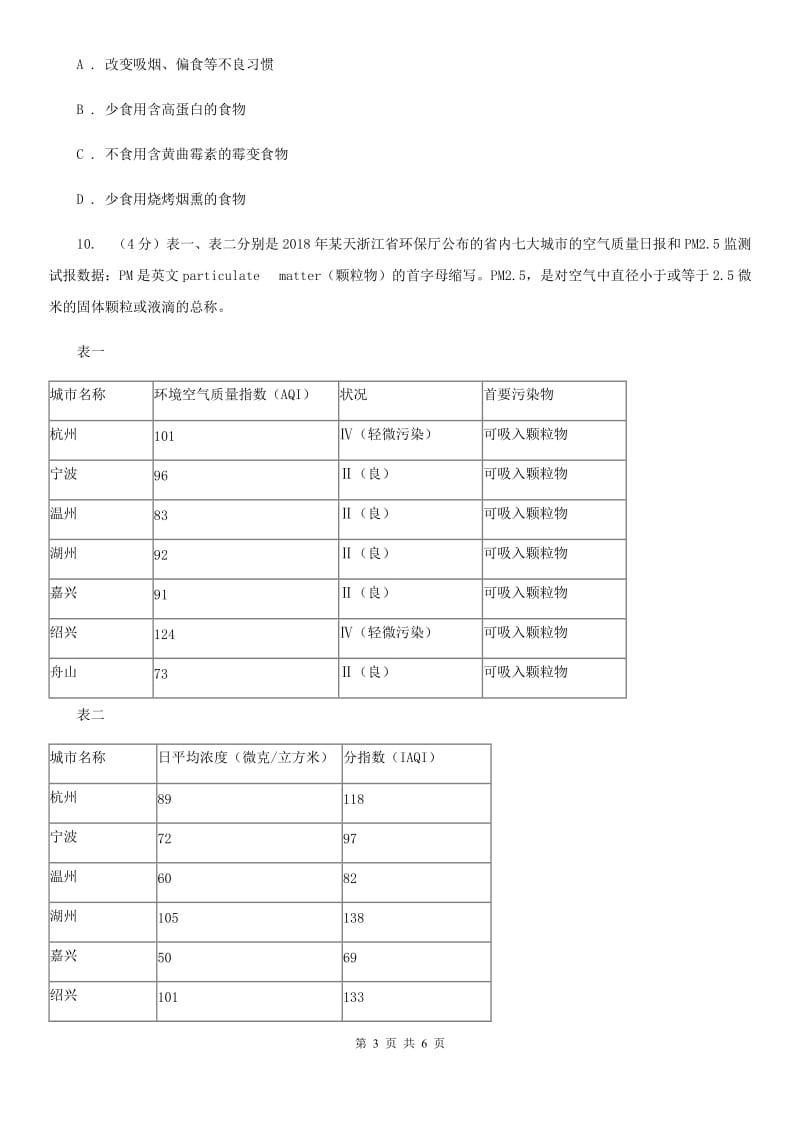 浙教版科学九年级下学期3.4非传染性疾病同步练习（1）A卷.doc_第3页