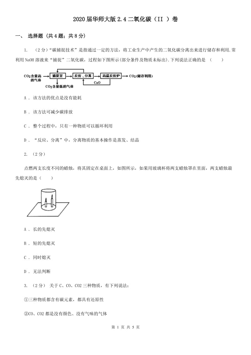 2020届华师大版2.4二氧化碳（II）卷.doc_第1页