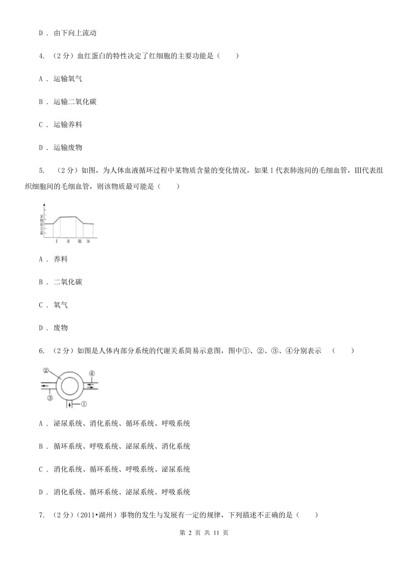 浙教版科学九年级上册第四章第3节体内物质的运输同步练习A卷.doc_第2页