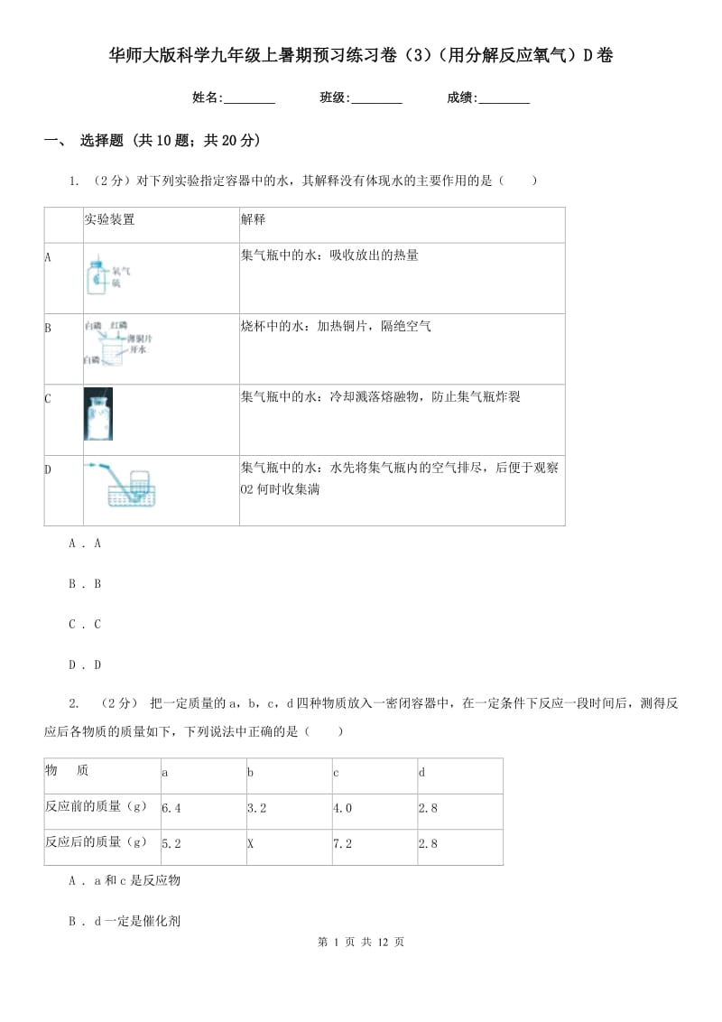 华师大版科学九年级上暑期预习练习卷（3）（用分解反应氧气）D卷.doc_第1页