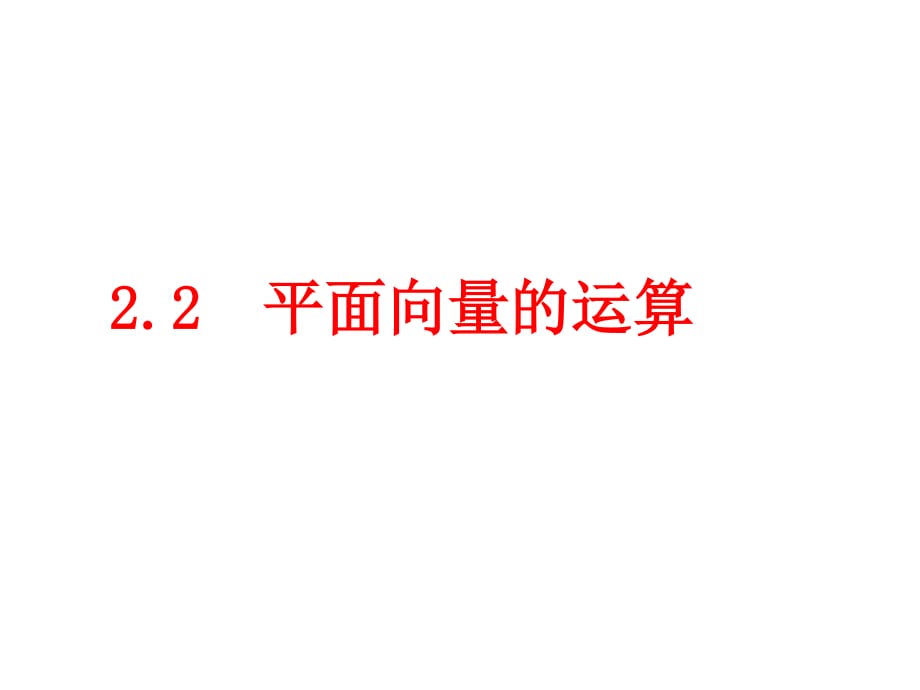 平面向量的加减法.ppt_第1页