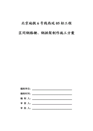 北京地鐵6線西延05標(biāo)暗挖隧道區(qū)間鋼格柵加工施工方案.doc