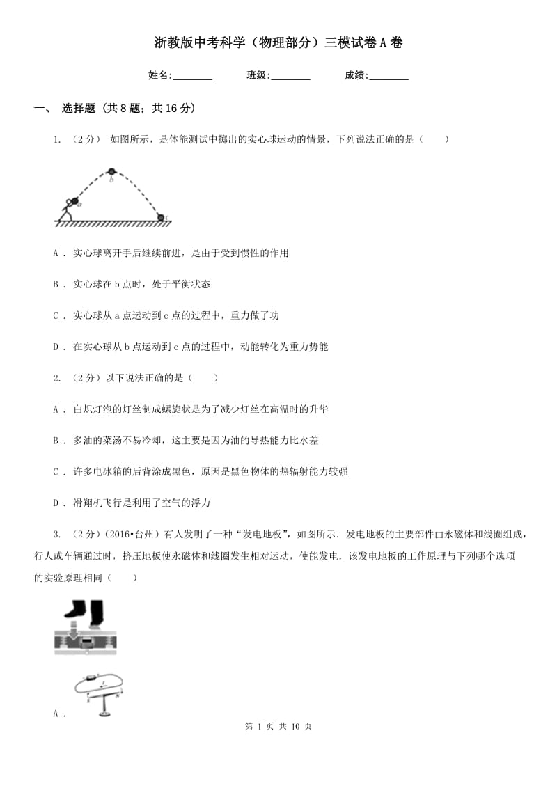 浙教版中考科学（物理部分）三模试卷A卷.doc_第1页