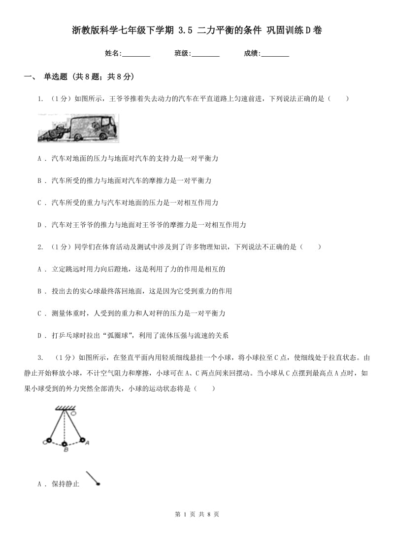 浙教版科学七年级下学期3.5二力平衡的条件巩固训练D卷.doc_第1页