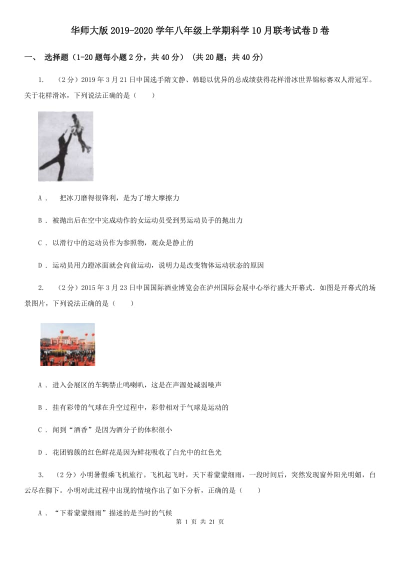 华师大版2019-2020学年八年级上学期科学10月联考试卷D卷.doc_第1页