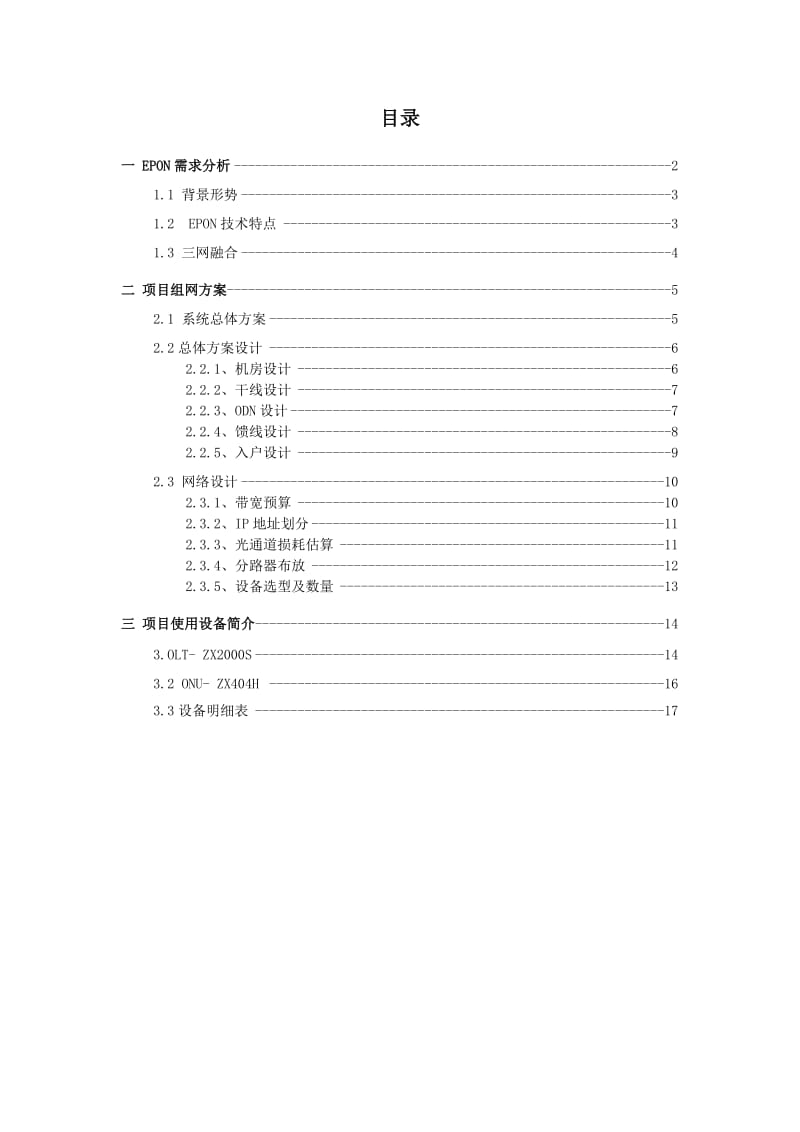 振兴通讯-EPON三网融合解决方案.doc_第2页