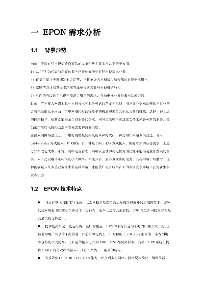 振兴通讯-EPON三网融合解决方案.doc_第3页