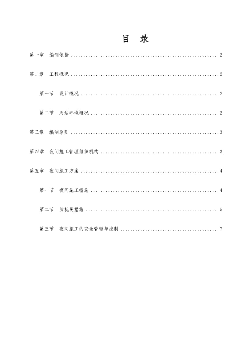 夜间施工方案.doc_第1页