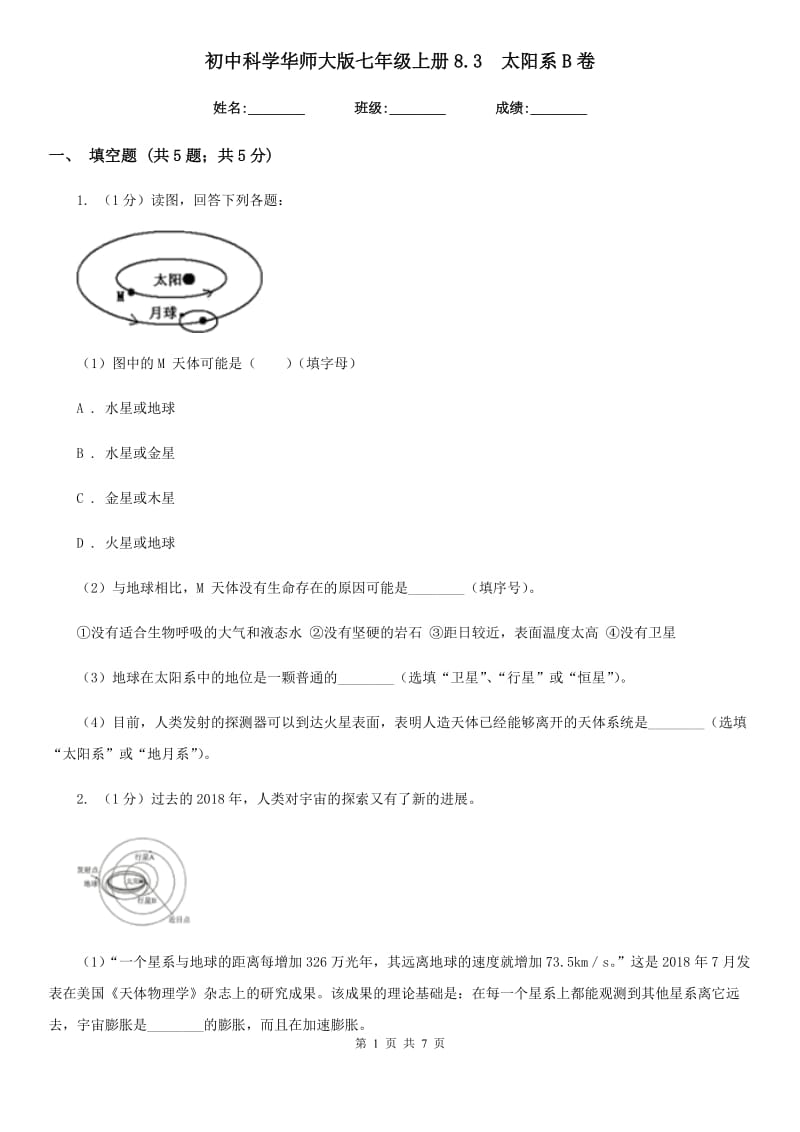 初中科学华师大版七年级上册8.3 太阳系B卷_第1页