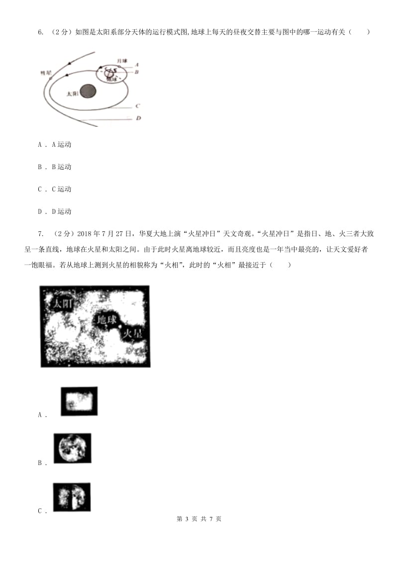 初中科学华师大版七年级上册8.3 太阳系B卷_第3页