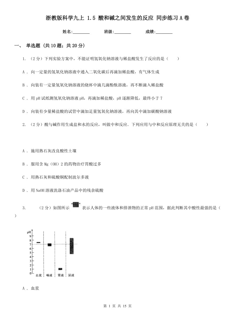 浙教版科学九上 1.5 酸和碱之间发生的反应 同步练习A卷.doc_第1页