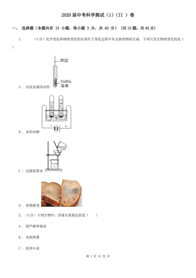 2020届中考科学测试（1）（II ）卷.doc_第1页