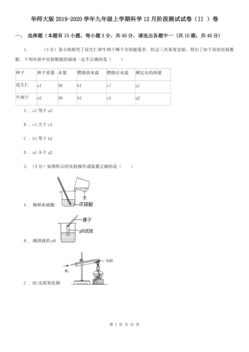 华师大版2019-2020学年九年级上学期科学12月阶段测试试卷（II）卷.doc_第1页