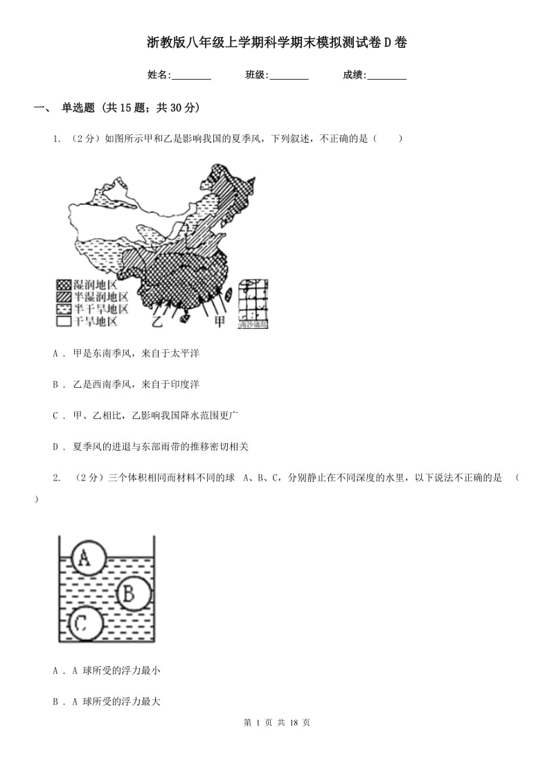 浙教版八年级上学期科学期末模拟测试卷D卷.doc_第1页