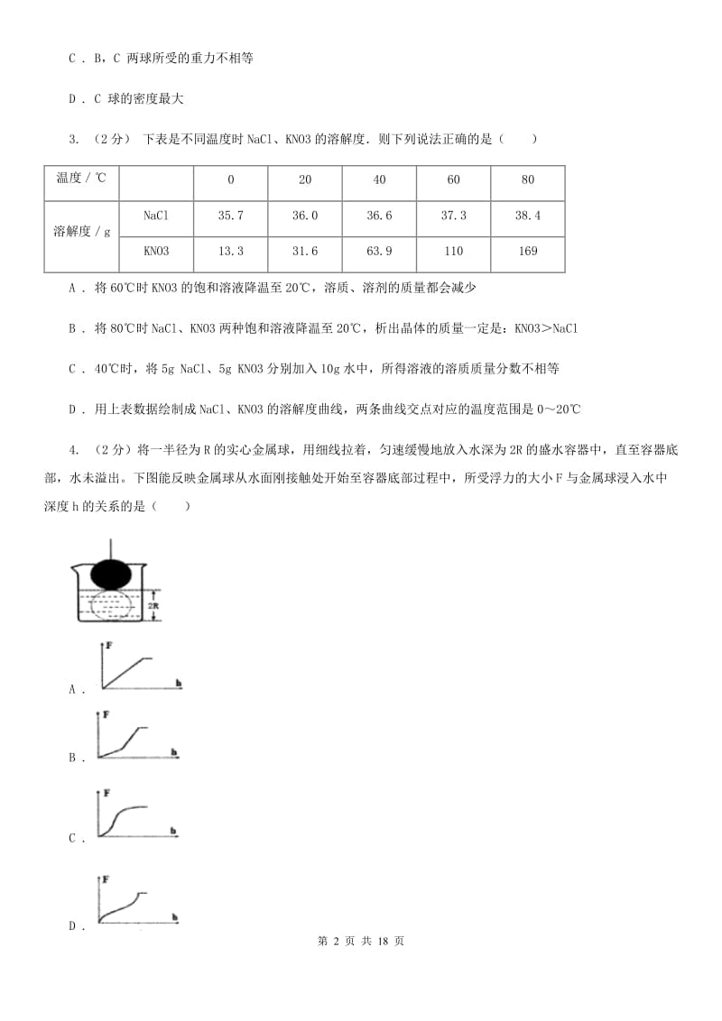 浙教版八年级上学期科学期末模拟测试卷D卷.doc_第2页