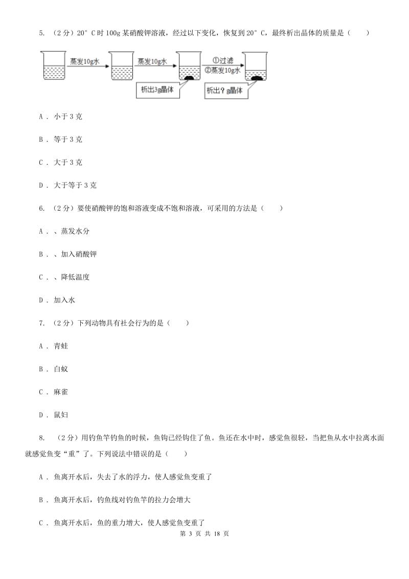 浙教版八年级上学期科学期末模拟测试卷D卷.doc_第3页