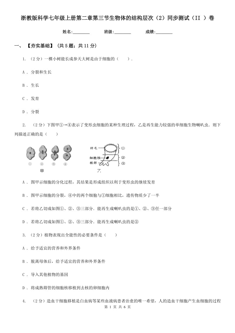 浙教版科学七年级上册第二章第三节生物体的结构层次（2）同步测试（II）卷.doc_第1页