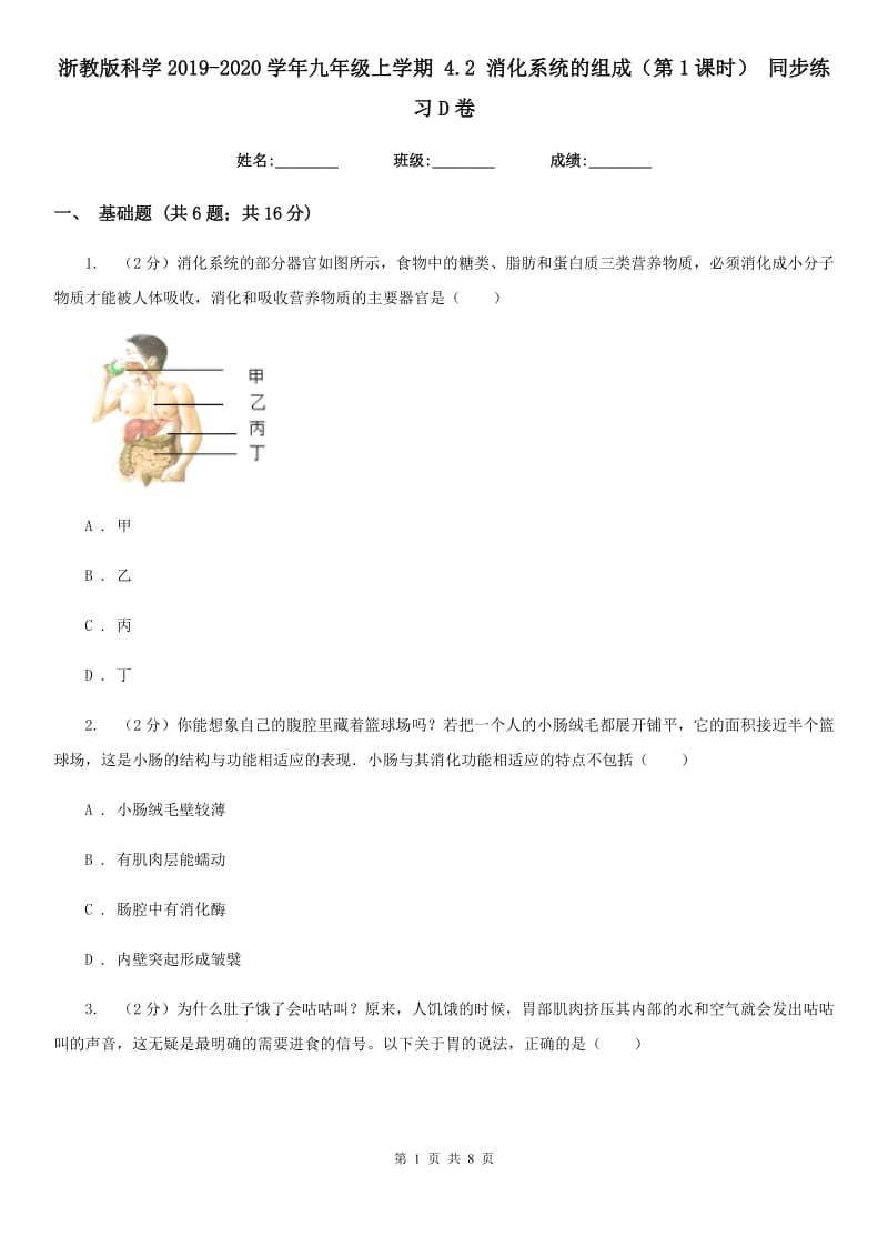 浙教版科学2019-2020学年九年级上学期4.2消化系统的组成（第1课时）同步练习D卷.doc_第1页