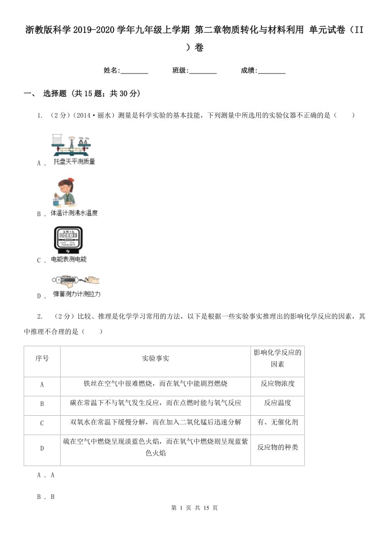 浙教版科学2019-2020学年九年级上学期第二章物质转化与材料利用单元试卷（II）卷.doc_第1页