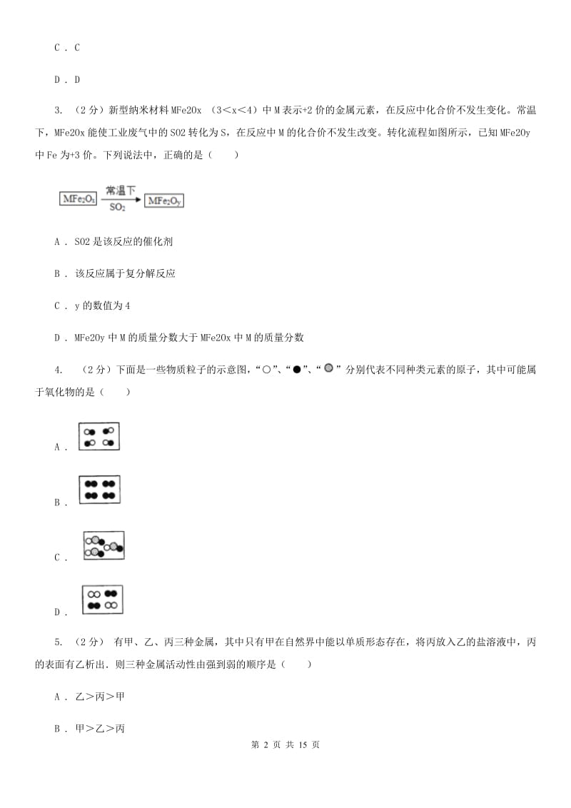 浙教版科学2019-2020学年九年级上学期第二章物质转化与材料利用单元试卷（II）卷.doc_第2页