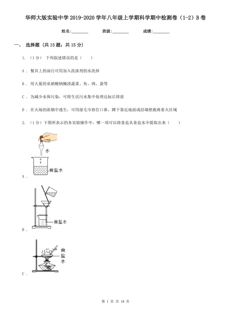 华师大版实验中学2019-2020学年八年级上学期科学期中检测卷（1-2）B卷.doc_第1页