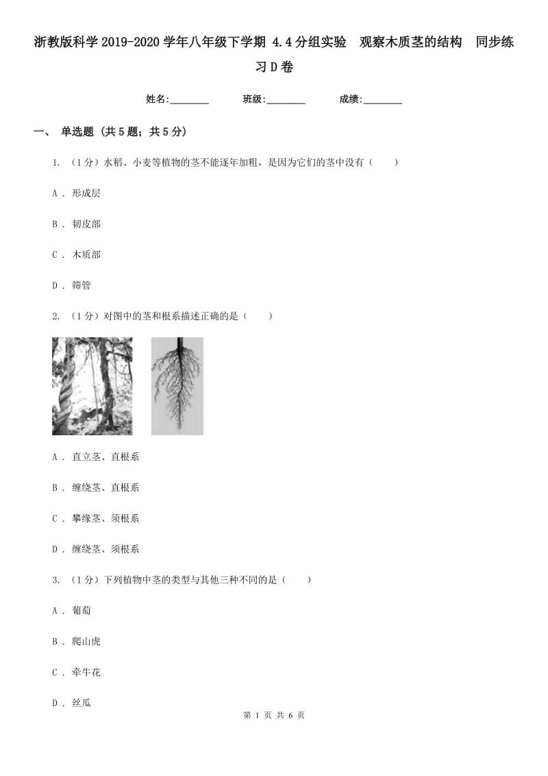 浙教版科学2019-2020学年八年级下学期 4.4分组实验　观察木质茎的结构  同步练习D卷_第1页