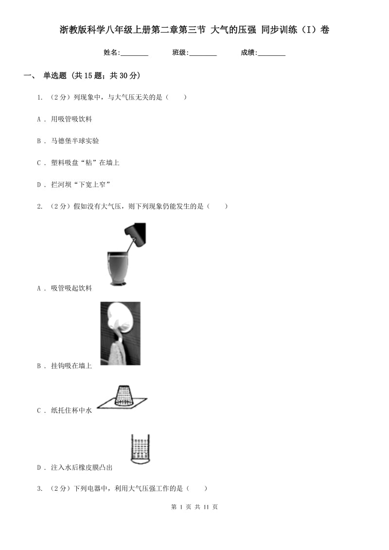 浙教版科学八年级上册第二章第三节大气的压强同步训练（I）卷.doc_第1页