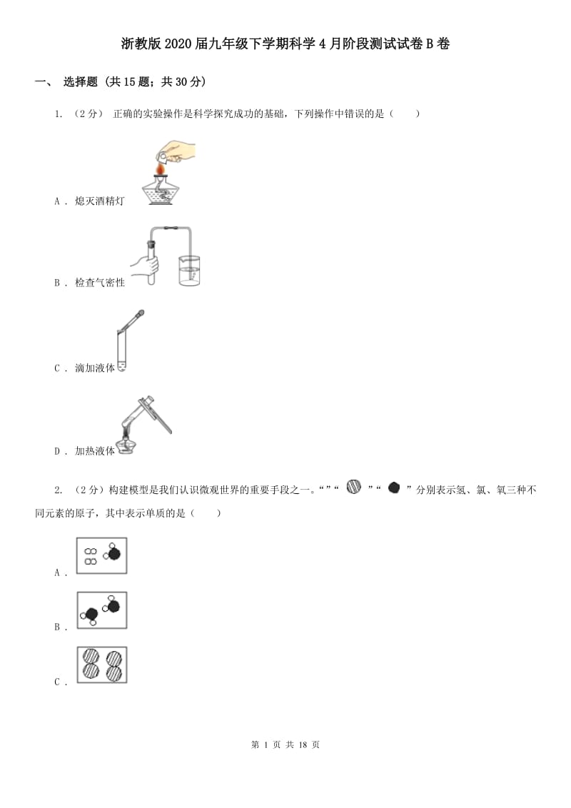 浙教版2020届九年级下学期科学4月阶段测试试卷B卷.doc_第1页