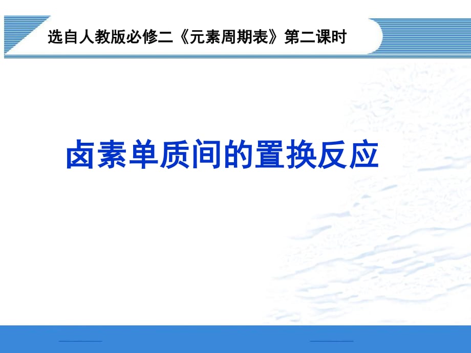 鹵素間的置換反應(yīng).ppt_第1頁(yè)