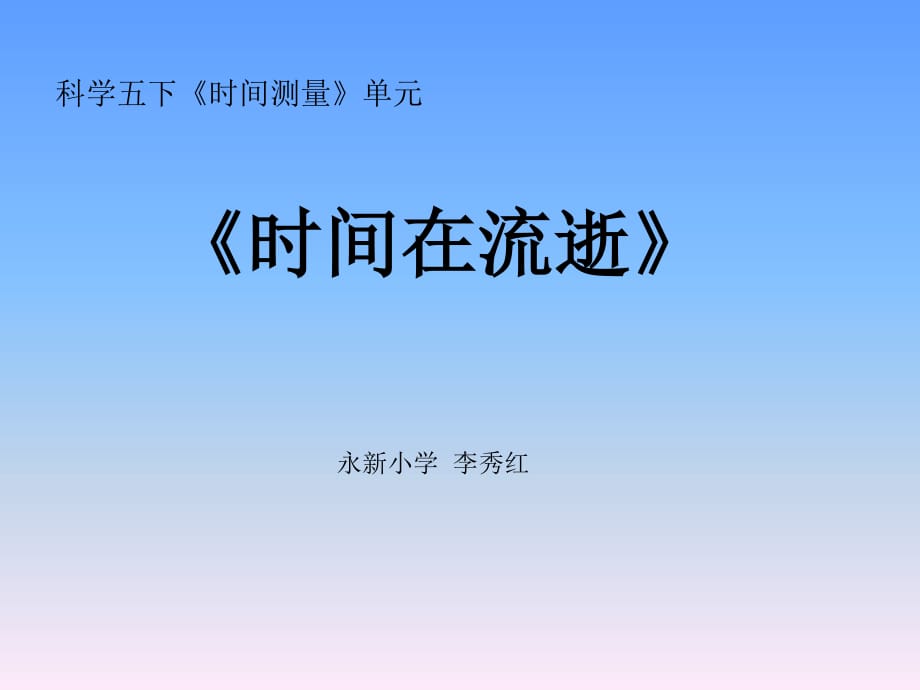 《時間在流逝》PPT課件.ppt_第1頁