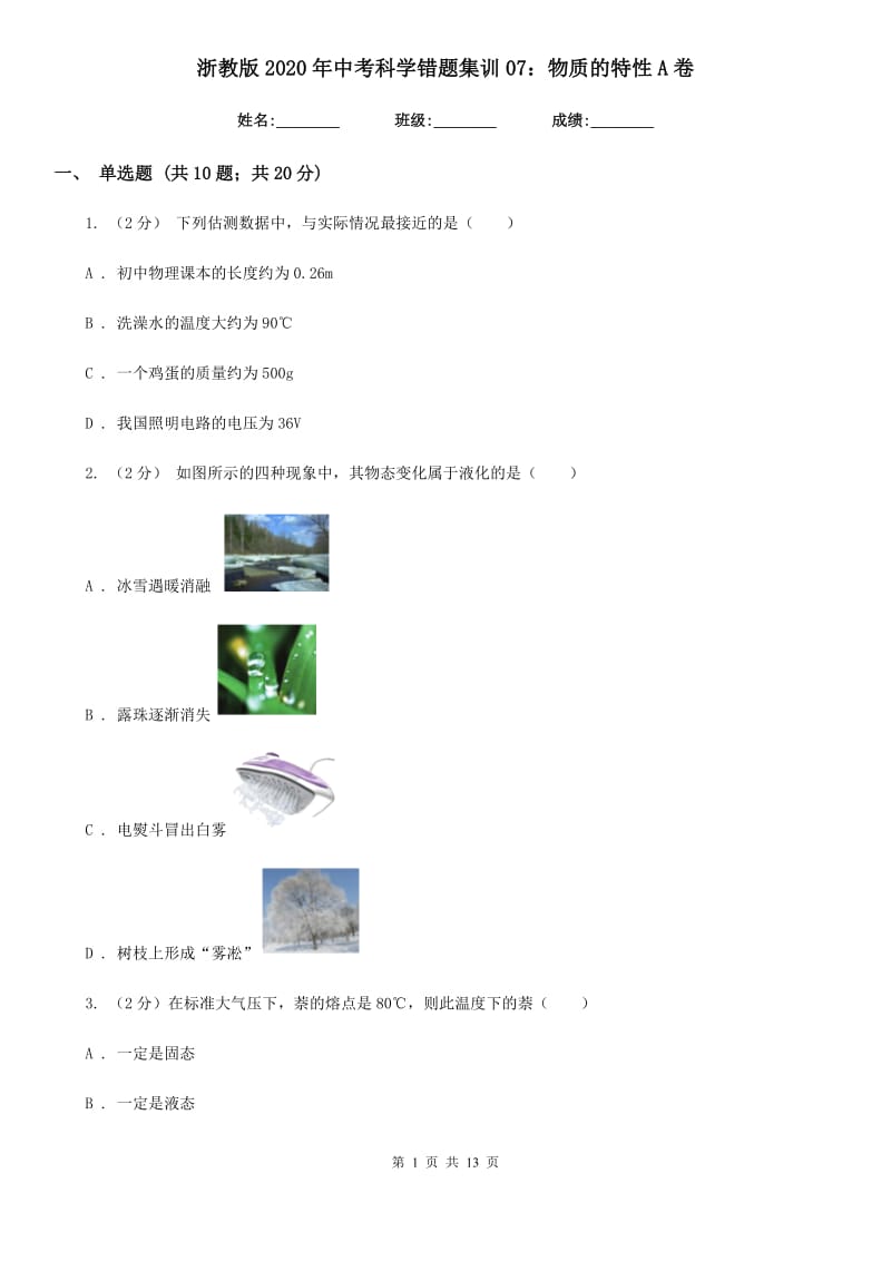 浙教版2020年中考科学错题集训07：物质的特性A卷.doc_第1页