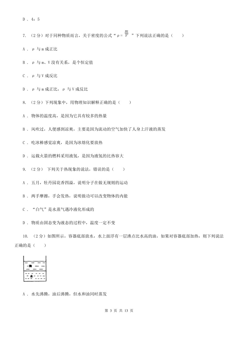 浙教版2020年中考科学错题集训07：物质的特性A卷.doc_第3页