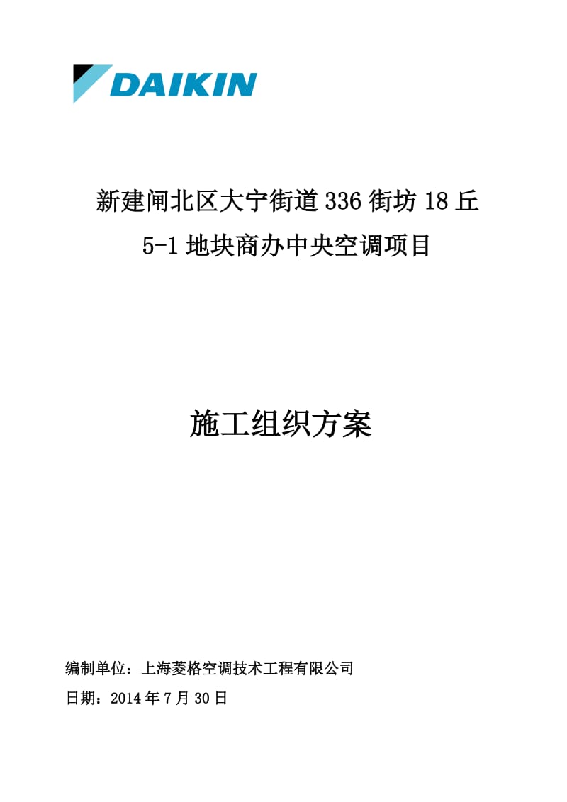 新建闸北区大宁街道336街坊18丘5-1地块中央空调施工组织方案.doc_第1页