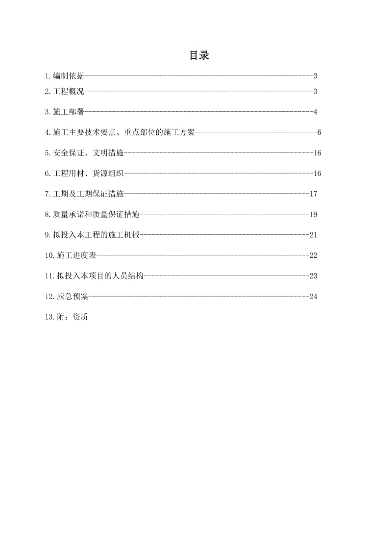 新建闸北区大宁街道336街坊18丘5-1地块中央空调施工组织方案.doc_第2页