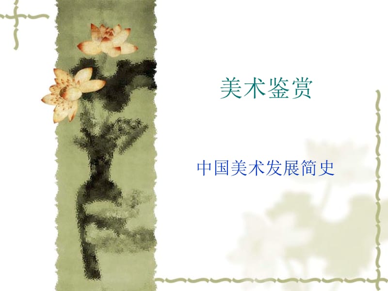 《美術鑒賞》PPT課件.ppt_第1頁