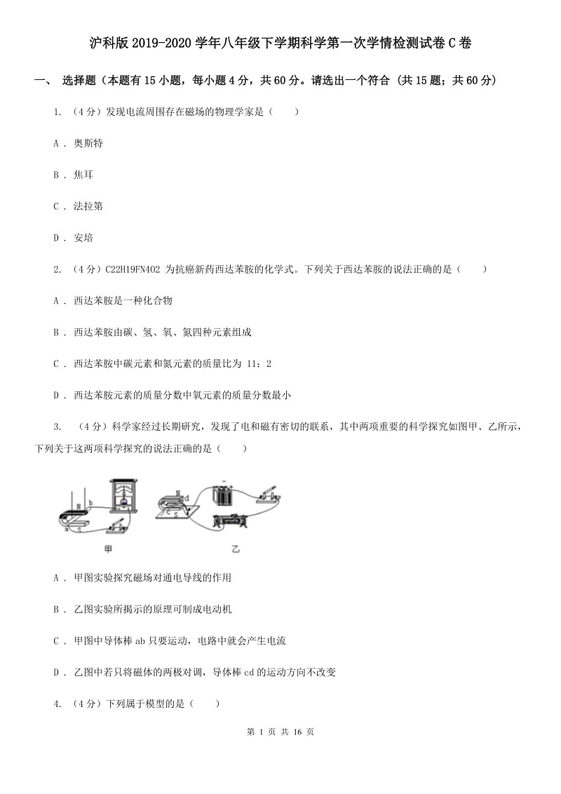 沪科版2019-2020学年八年级下学期科学第一次学情检测试卷C卷.doc_第1页